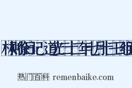 林则徐日记·道光二十二年七月十三日组词是什么意思的图片